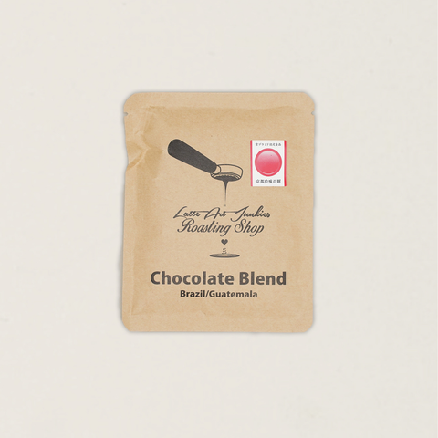 [Latteart Junkies Roasting shop] Chocolate Blend | Drip Bag 掛耳包