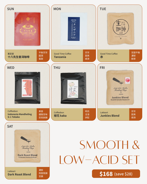[KEC] Smooth & Low-Acid Set | 低酸順口組