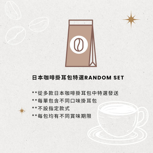 [Random Picks]咖啡掛耳包特選Tasting Set *低至75折