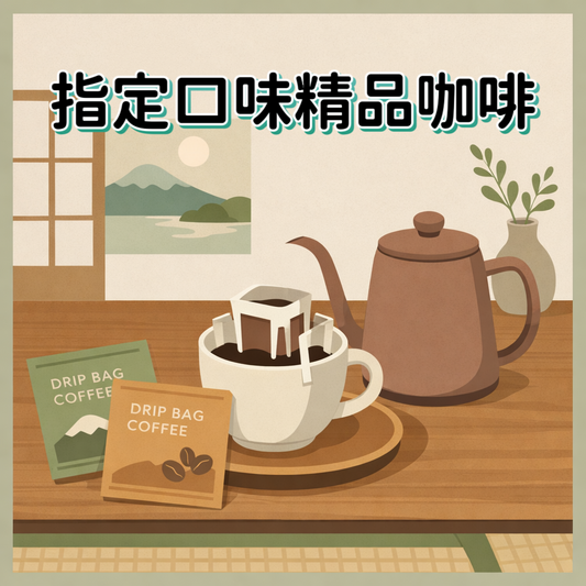 指定口味精品咖啡