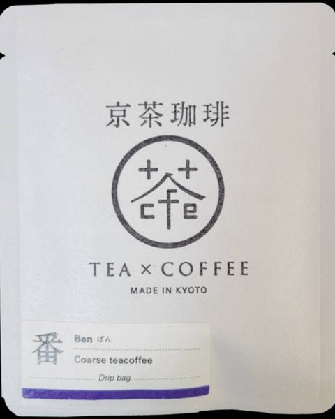 [京茶珈琲]焙/煎/番