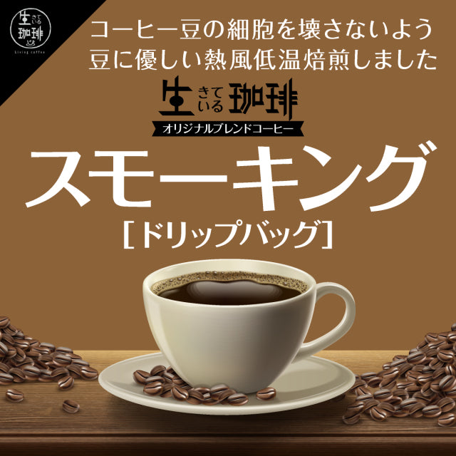 [生きている珈琲 Living Coffee] SMOKING / Kilimanjaro