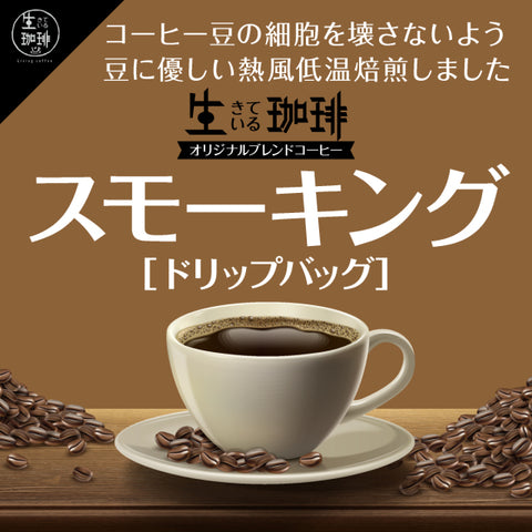 [生きている珈琲 Living Coffee] SMOKING | Drip Bag 掛耳包